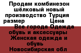 Продам комбинезон шёлковый новый производство Турция , размер 46-48 .  › Цена ­ 5 000 - Все города Одежда, обувь и аксессуары » Женская одежда и обувь   . Новосибирская обл.,Бердск г.